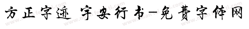 方正字迹 宇安行书字体转换